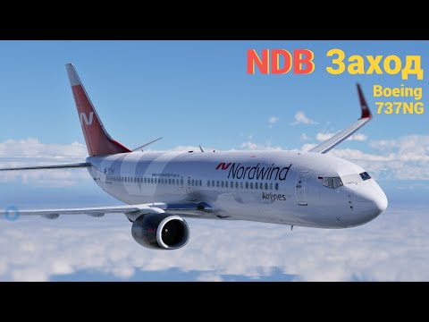 Видео: КАК ВЫПОЛНИТЬ NDB ЗАХОД НА БОИНГЕ 737NG В X-PLANE 12