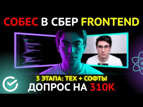 Видео: ДОПРОС СБЕРА 3 ЭТАПА и ОФФЕР. FRONTEND СОБЕСЕДОВАНИЕ на 310К