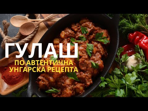 Видео: Гуляш по венгерски. Самый вкусный говяжий гуляш!