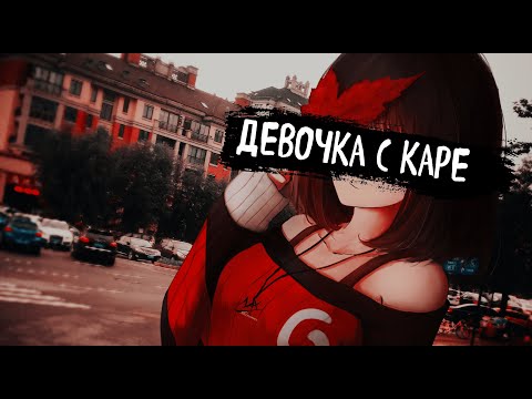 Видео: МУККА | ДЕВОЧКА С КАРЕ (piano)(Speed UP)