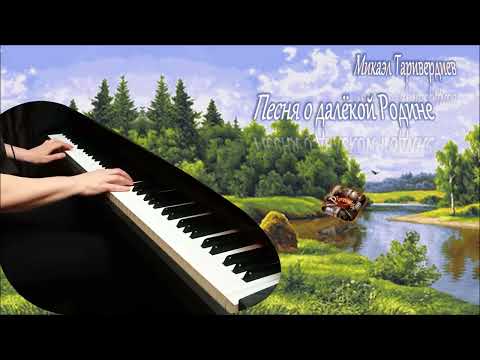 Видео: М.Таривердиев - Песня о далёкой Родине ("Семнадцать мгновений весны") пианино [НОТЫ]