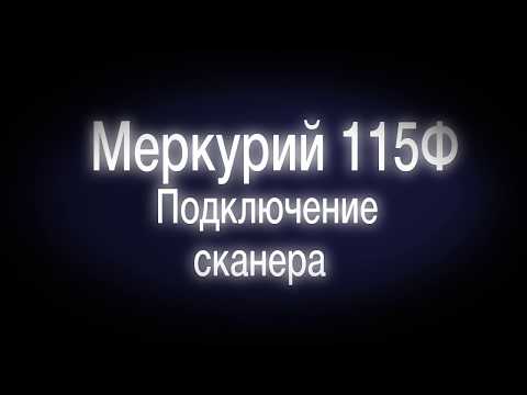 Видео: Как подключить сканер штрих кодов к онлайн кассе Меркурий 115Ф