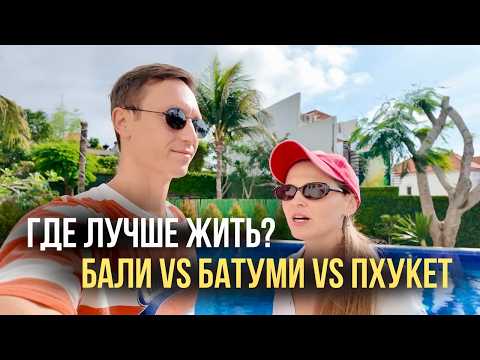 Видео: Где лучше жить? Бали vs Батуми vs Пхукет — честный разбор