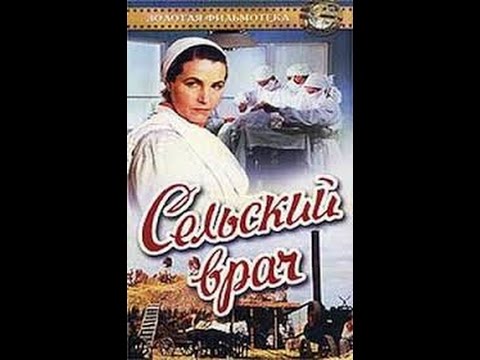 Видео: Сельский врач (1951) фильм смотреть онлайн