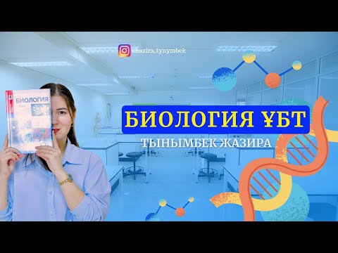 Видео: ҰБТ 2023 БИОЛОГИЯ | ҰТО ЖАҢА СҰРАҚТАР