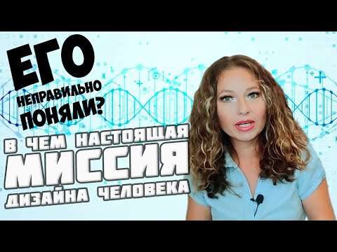 Видео: ЕГО НЕПРАВИЛЬНО ПОНЯЛИ  В чём настоящая миссия Дизайна Человека Смотри как вернуться к себе