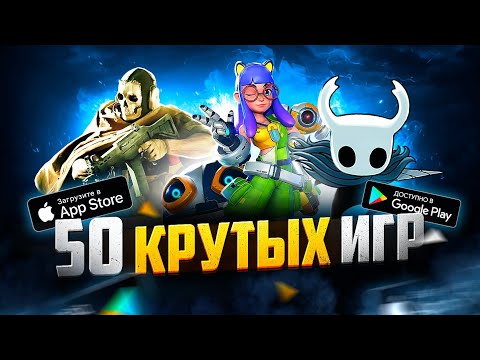 Видео: ТОП 50 ЛУЧШИХ ИГР ДЛЯ ANDROID и iOS за 2022 (Оффлайн/Онлайн)