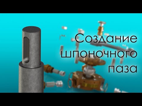 Видео: SolidWorks. Создание шпоночного паза