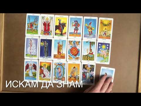 Видео: Какво изпитва към вас той/ тя?