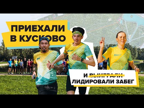 Видео: Академики в Кусково. Контрольная тренировка на парковом забеге S95 #parkruntourism