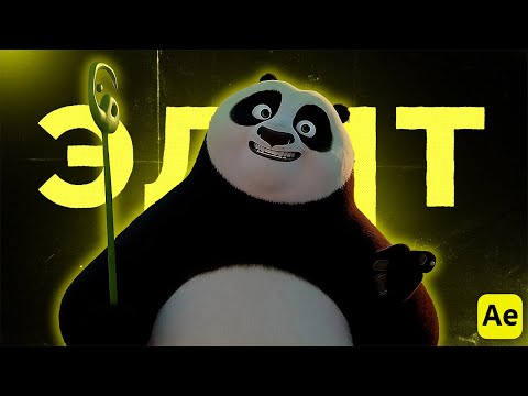 Видео: КАК СДЕЛАТЬ КРАСИВЫЙ ЭДИТ В AFTER EFFECTS | ТУТОREAL