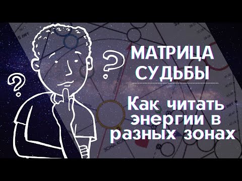 Видео: Прочтение матрицы судьбы | Как читать энергии? | Как читать энергии в разных зонах?