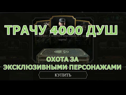 Видео: ОТКРЫВАЕМ НАБОРЫ ЗА 150 ДУШ/ ВЫПАДЕТ ЛИ ЭКСКЛЮЗИВ/ MORTAL KOMBAT X MOBILE