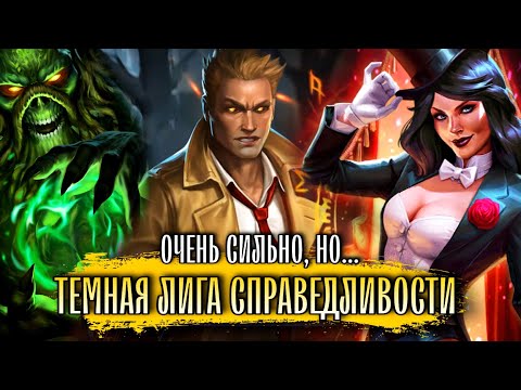 Видео: ОЧЕНЬ СИЛЬНО - Темная Лига Справедливости Тесты В Соло и Арена - Injustice 2 Mobile Dark Justice