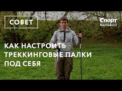 Видео: Как настроить треккинговые палки под себя