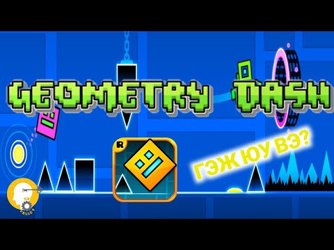 Видео: GEOMETRY DASH ГЭЖ ЮУ ВЭ ??? | ТОГЛООМ БҮТСЭН ТҮҮХ #22