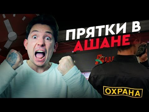Видео: ДИКИЕ ПРЯТКИ В АШАНЕ!