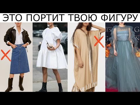 Видео: СНИМИТЕ ЭТО! 🚫 ОДЕЖДА, КОТОРАЯ ПОРТИТ ФИГУРУ || ОШИБКИ В СТИЛЕ