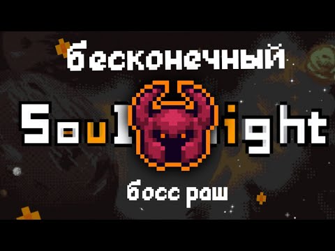 Видео: Soul Knight: Бесконеный Босс Раш