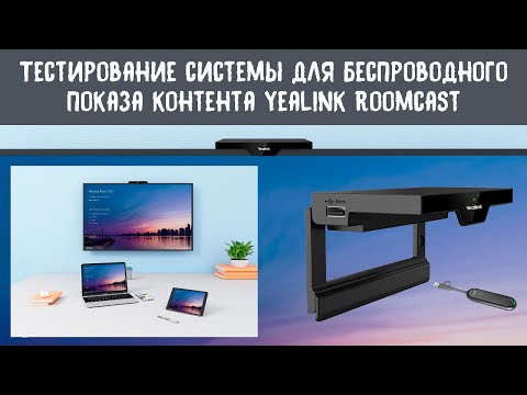 Видео: Демонстрация работы системы для беспроводного показа контента Yealink Roomcast
