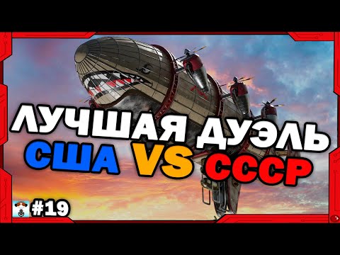 Видео: ЭТО ЛУЧШАЯ ДУЭЛЬ СССР И США в Red Alert 3 !