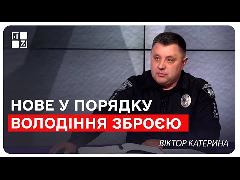 Видео: Нове у порядку володіння зброєю