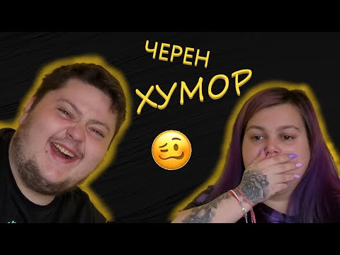 Видео: ТЪПИ ШЕГИ | ЧЕРЕН ХУМОР | МИТКО vs @megsun  | КЛОЗЕТИРАМ