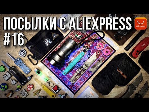 Видео: Посылки с AliExpress #16 / #aliexpress