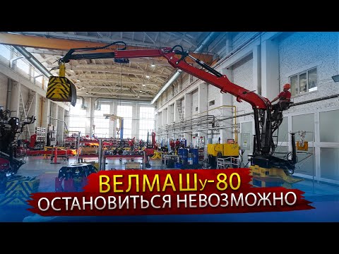 Видео: ВЕЛМАШ-С: как работает лидер грузоподъёмной техники?