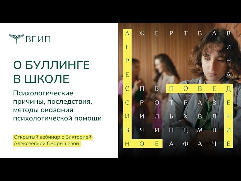 Видео: «Буллинг в школе». Открытый вебинар. Смарышева В.А.