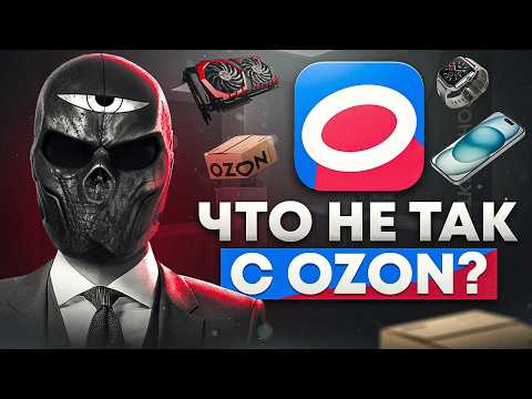 Видео: Что не так с OZON?