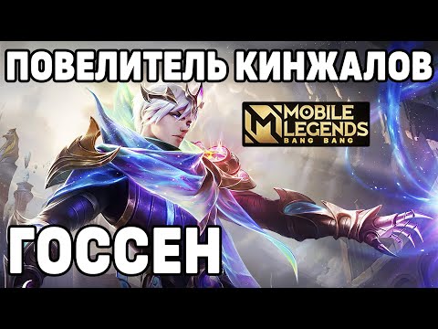 Видео: ОБЗОР ИГРЫ НА ГОССЕНЕ МОБАЙЛ ЛЕГЕНДС/ MOBILE LEGENDS: BANG BANG