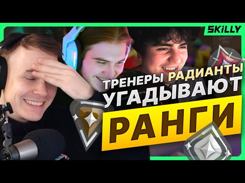Видео: ТРЕНЕРЫ РАДИАНТЫ УГАДЫВАЮТ РАНГИ ВАШИХ КЛИПОВ ft. Кейман