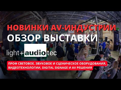 Видео: Light+Audio Tec 25 свет, звук, сценическое оборудования, видеотехнологии, digital signage AV решения