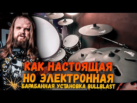 Видео: Барабанная установка BullBlast MK - 1000 - как настоящая, но электронная