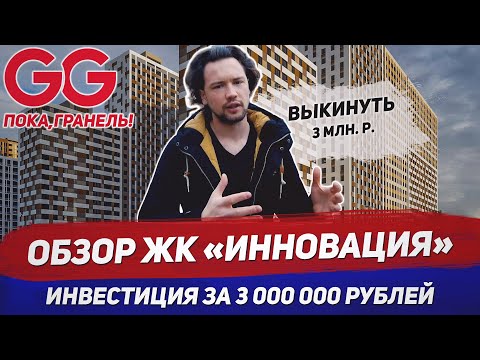 Видео: ЖК Инновация / ГК Гранель / Инвестиции в новостройку за 3 млн. / МЦД Инновационный центр