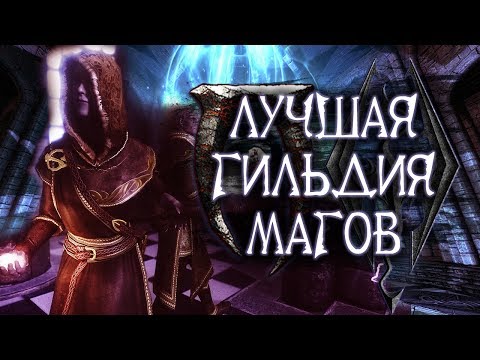 Видео: Лучшая гильдия магов - Skyrim или Oblivion?