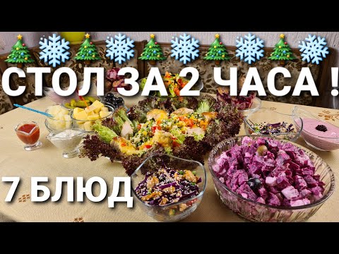 Видео: -55 кг! 7 БЛЮД ЗА 2 ЧАСА И ШИКАРНЫЙ НОВОГОДНИЙ СТОЛ ГОТОВ! как похудеть мария мироневич