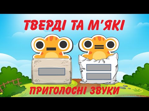 Видео: М'які та тверді приголосні звуки. Казка. Пояснення. Ігри. Приклади. Утворювання м'яких приголосних