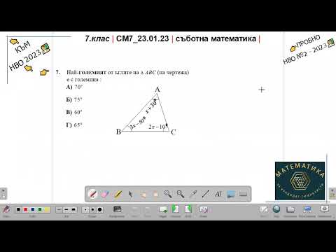 Видео: 7.кл | СМ7_23.01.23 | съботна математика | към НВО2023 | еп.6 |