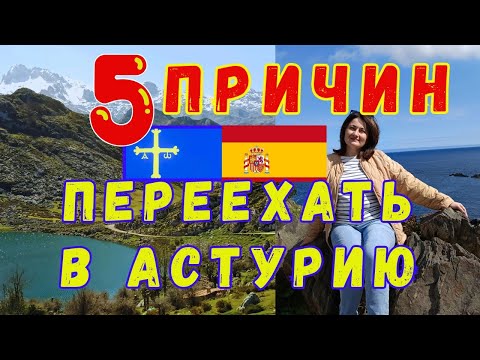 Видео: Почему стоит ПЕРЕЕХАТЬ на СЕВЕР Испании 🇪🇦 в регион АСТУРИЯ: Природа, Цены, Вода #испания #астурия