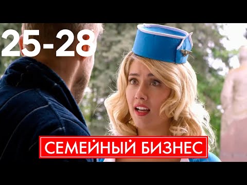 Видео: Семейный бизнес | Сезон 2 | Серия 25 - 28