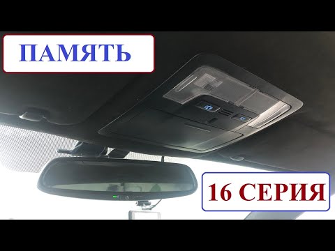 Видео: Плафон от Toyota Camry в Toyota Avensis. Память 16 серия.