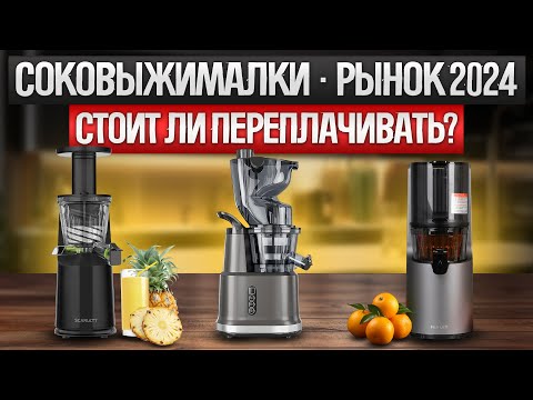 Видео: ТОП—10: Лучшие ШНЕКОВЫЕ соковыжималки | Рынок СОКОВЫЖИМАЛОК 2024 года | Какую соковыжималку выбрать?