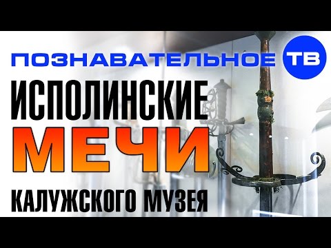 Видео: Исполинские мечи Калужского музея (Познавательное ТВ, Артём Войтенков)