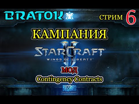 Видео: Кампания Wings of Liberty: Contingency Contracts.😅Усложнения контрактами! Заказ от тролля. 6