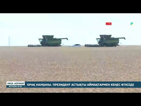 Видео: Орақ науқаны. Президент астықты аймақтармен кеңес өткізді