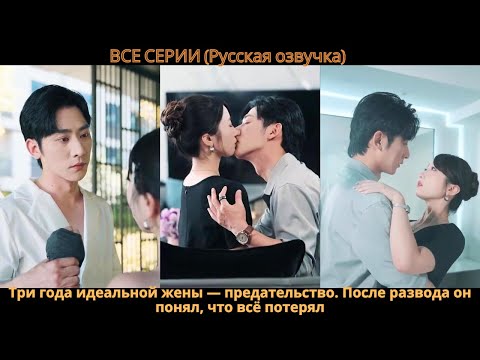 Видео: Три года идеальной жены — предательство. После развода он понял, что всё потерял