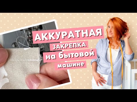 Видео: Как сделать аккуратную закрепку строчки на бытовой машине