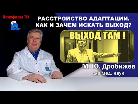 Видео: Расстройство адаптации. Как и зачем искать выход?